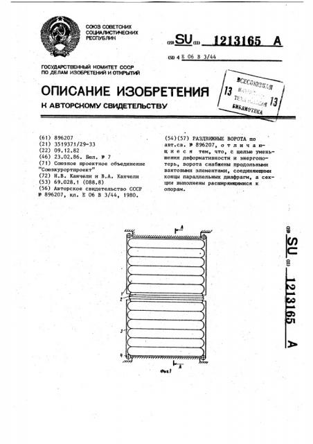 Раздвижные ворота (патент 1213165)