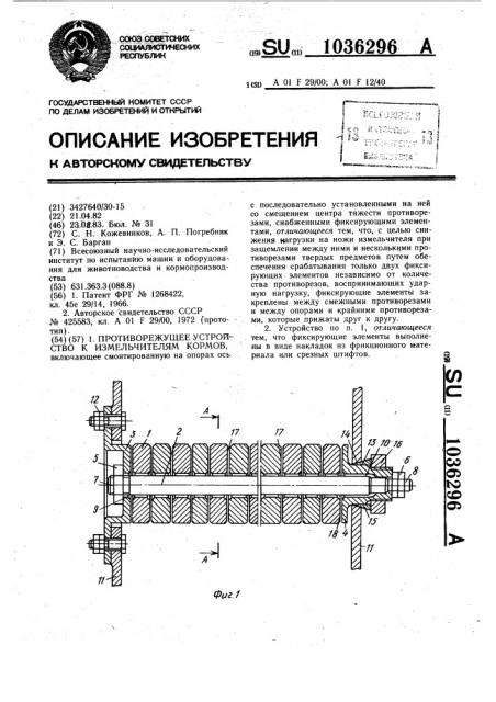 Противорежущее устройство к измельчителям кормов (патент 1036296)