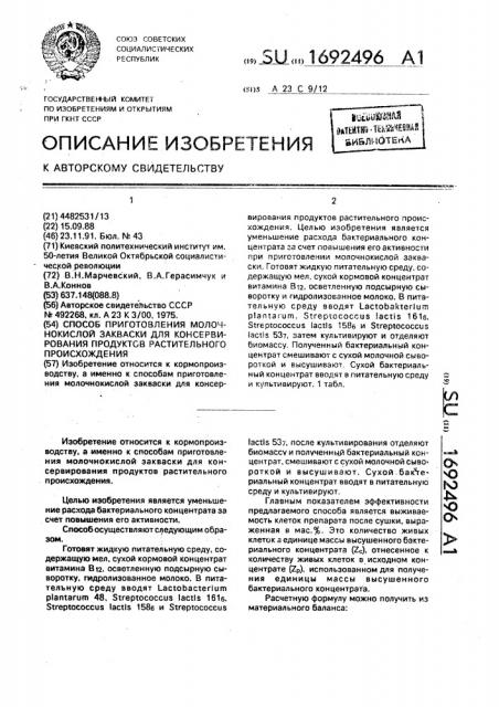 Способ приготовления молочнокислой закваски для консервирования продуктов растительного происхождения (патент 1692496)