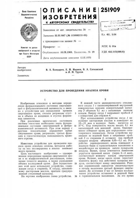 Устройство для проведения анализа крови (патент 251909)