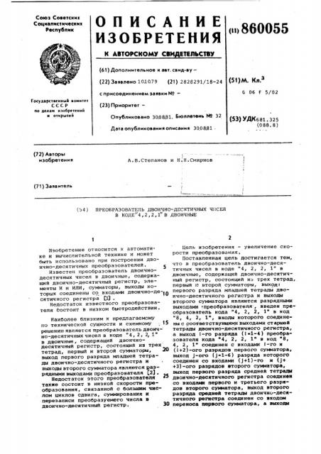 Преобразователь двоично-десятичных чисел в коде 4,2,2,1 в двоичные (патент 860055)