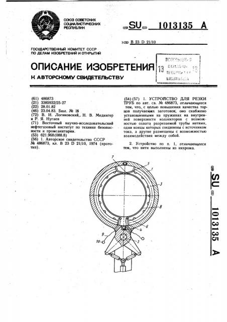 Устройство для резки труб (патент 1013135)