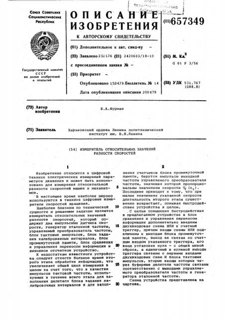 Измеритель относительных значений разности скоростей (патент 657349)