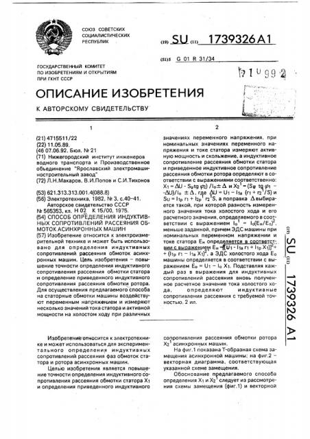 Способ определения индуктивных сопротивлений рассеяния обмоток асинхронных машин (патент 1739326)