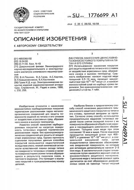 Способ нанесения двухслойного износостойкого покрытия на титан и его сплавы (патент 1776699)