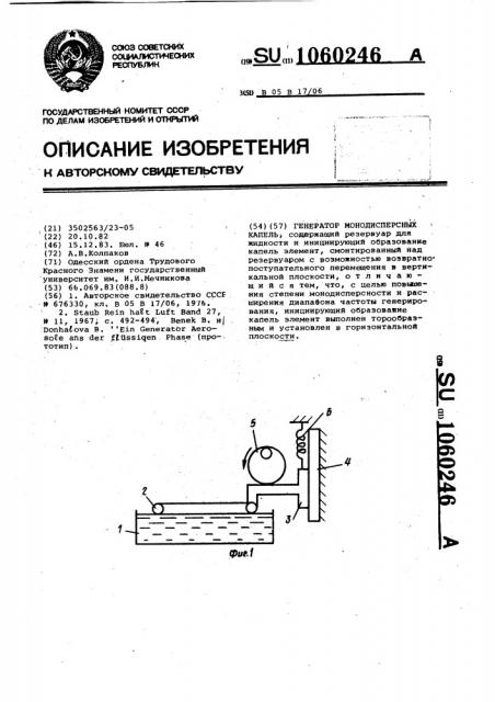 Генератор монодисперсных капель (патент 1060246)