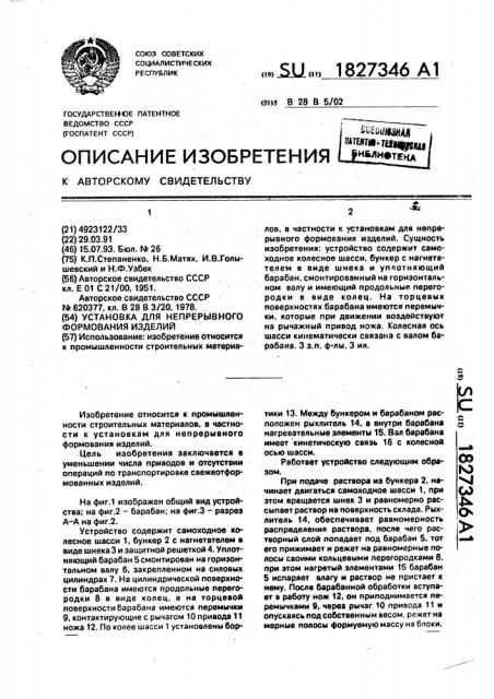 Установка для непрерывного формования изделий (патент 1827346)