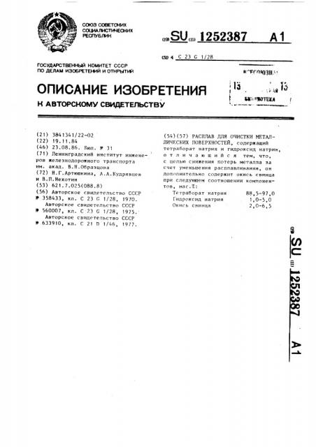 Расплав для очистки металлических поверхностей (патент 1252387)