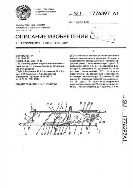 Дистракционные носилки (патент 1776397)