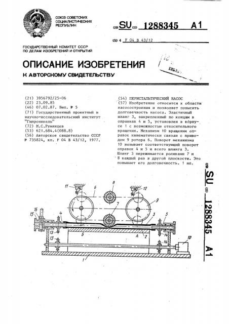 Перистальтический насос (патент 1288345)