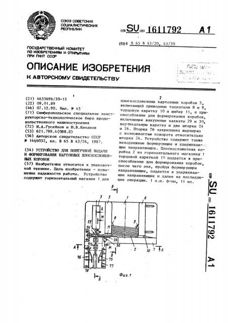 Устройство для поштучной выдачи и формирования картонных плоскосложенных коробок (патент 1611792)