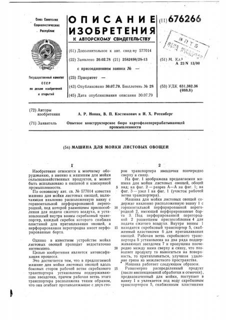 Машина для мойки листовых овощей (патент 676266)