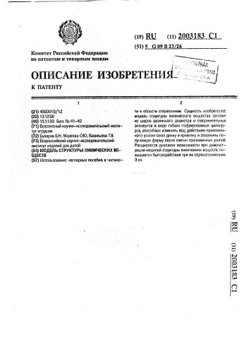 Модель структуры химических веществ (патент 2003183)