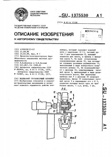 Подвесной грузонесущий конвейер (патент 1375530)