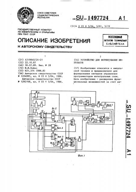 Устройство для формирования импульсов (патент 1497724)