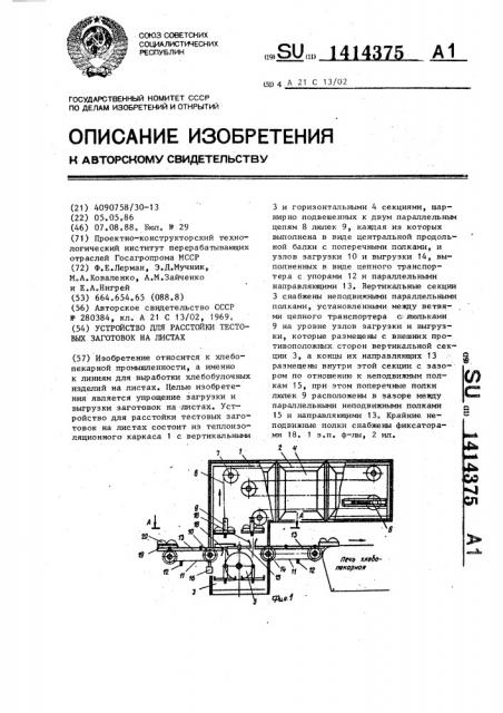 Устройство для расстойки тестовых заготовок на листах (патент 1414375)