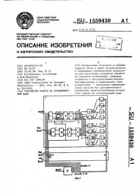 Устройство памяти на телевизионный кадр (патент 1559430)