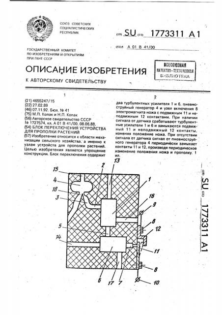 Блок переключения устройства для прополки растений (патент 1773311)