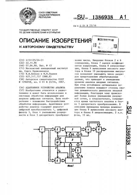 Адаптивное устройство анализа (патент 1386938)