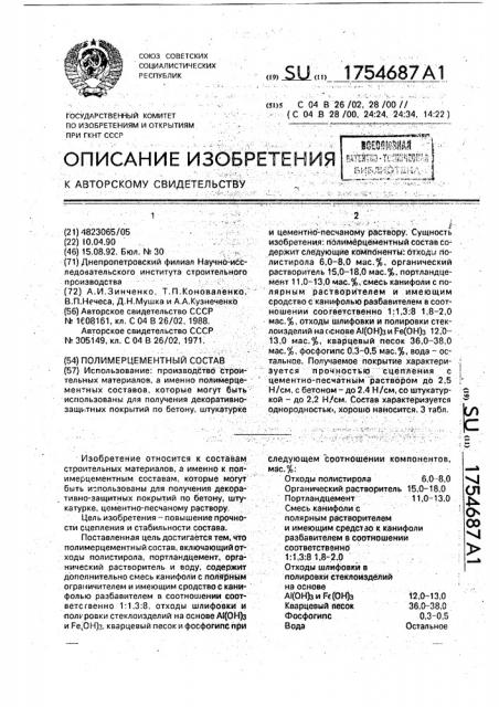 Полимерцементный состав (патент 1754687)