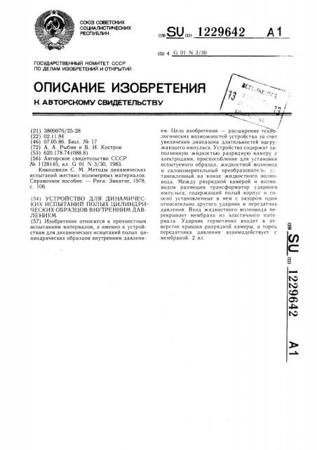 Устройство для динамических испытаний полых цилиндрических образцов внутренним давлением (патент 1229642)