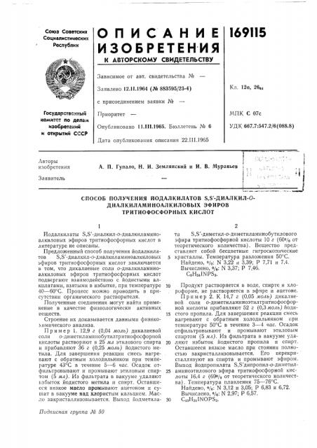 Способ получения йодалкилатов 5,8'-диалкил-0- диалкиламиноалкиловых эфировтритиофосфорных кислот (патент 169115)