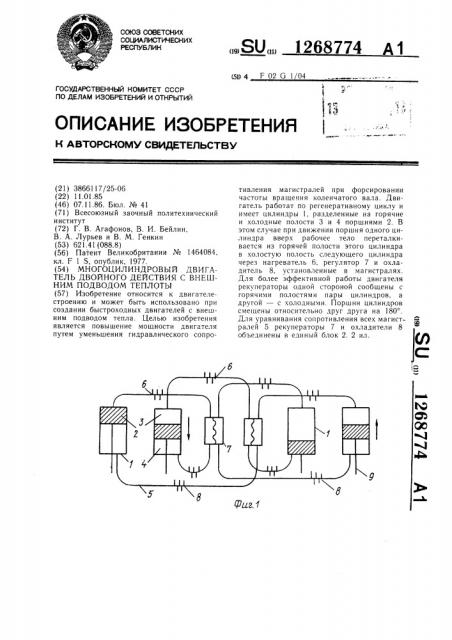Многоцилиндровый двигатель двойного действия с внешним подводом теплоты (патент 1268774)