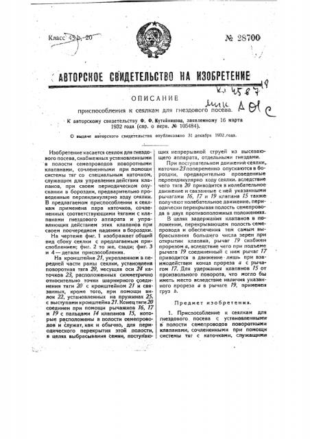 Приспособление к сеялке для гнездового посева (патент 28700)