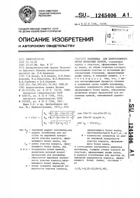 Изложница для центробежного литья прокатных валков (патент 1245406)