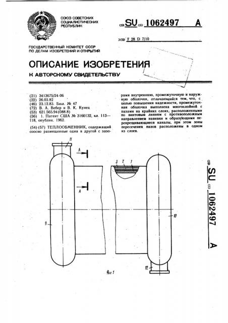 Теплообменник (патент 1062497)