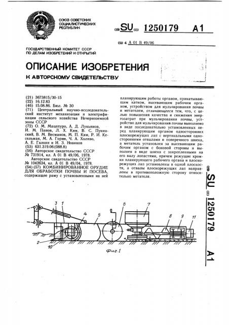 Комбинированное орудие для обработки почвы и посева (патент 1250179)