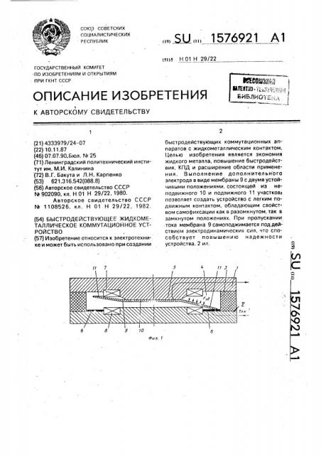 Быстродействующее жидкометаллическое коммутационное устройство (патент 1576921)