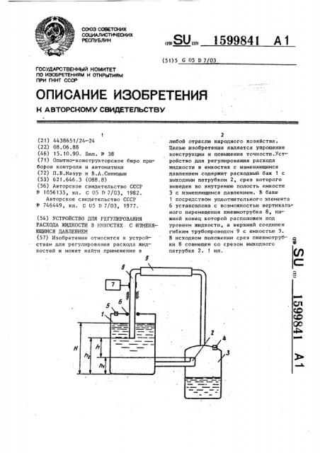 Устройство для регулирования расхода жидкости в емкостях с изменяющимся давлением (патент 1599841)