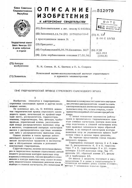 Гидравлический привод стрелкового самоходного крана (патент 512979)