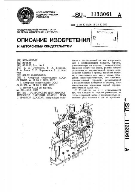 Устройство для автоматической дуговой сварки труб с трубной доской (патент 1133061)