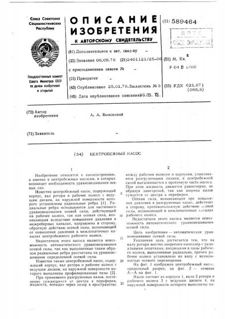 Центробежный насос (патент 589464)