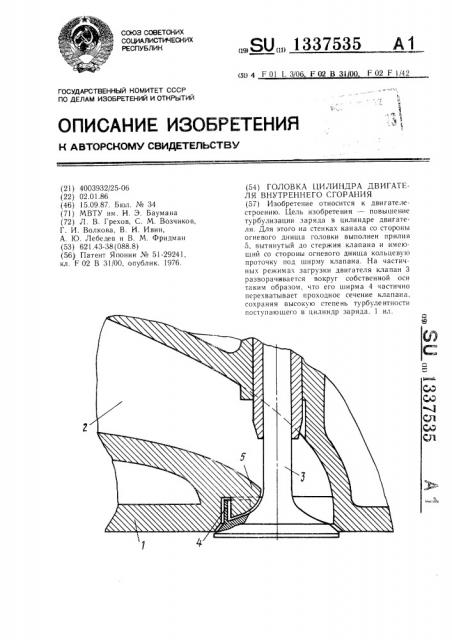 Головка цилиндра двигателя внутреннего сгорания (патент 1337535)