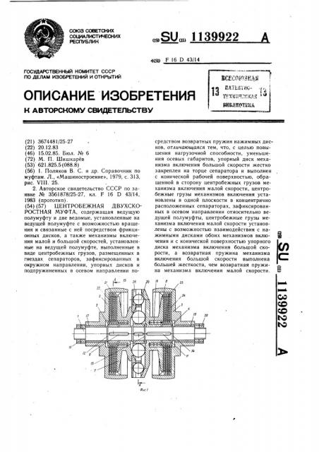 Центробежная двухскоростная муфта (патент 1139922)