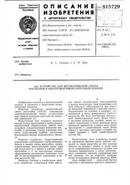 Устройство для автоматической сменымасштабов b аналоговой вычислитель-ной машине (патент 815729)