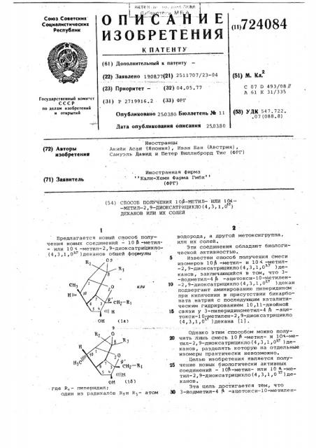 Способ получения 10 -метилили 10 -метил-2,9-диоксатрицикло (4,3,1,03,7) деканов или их солей (патент 724084)