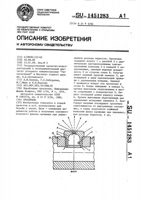 Ороситель (патент 1451283)