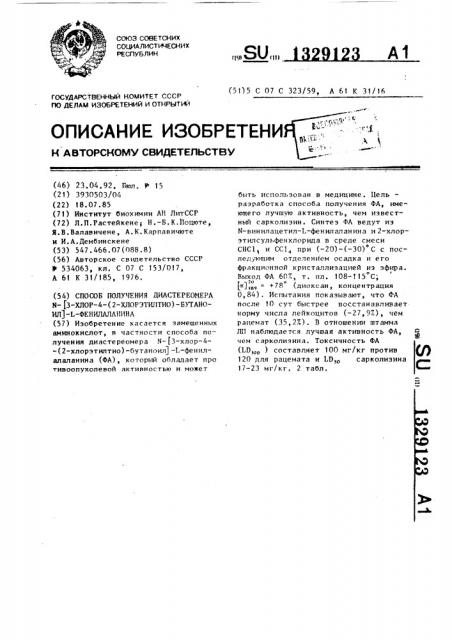 Способ получения диастереомера n-[3-хлор-4-(2-хлор-этилтио)- бутаноил]-l-фенилаланина (патент 1329123)