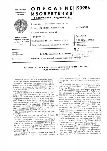 Устройство для измерения времени подпрыгивания подвижного контакта (патент 190986)