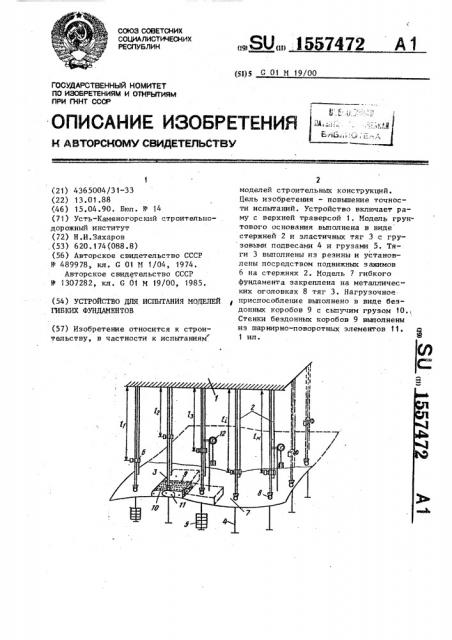 Устройство для испытания моделей гибких фундаментов (патент 1557472)