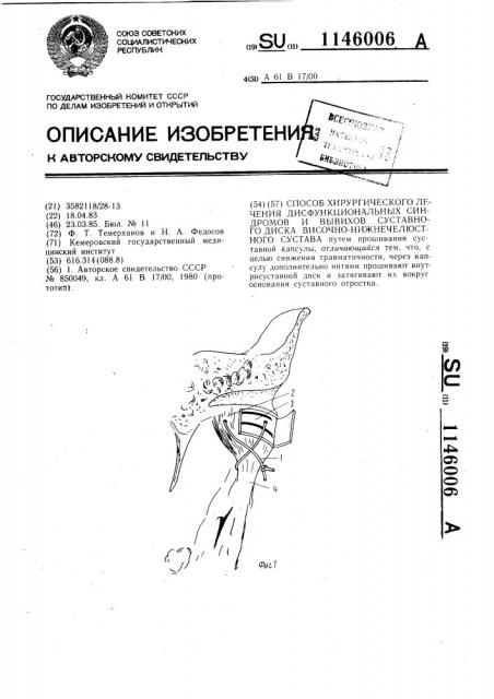 Способ хирургического лечения дисфункциональных синдромов и вывихов суставного диска височно-нижнечелюстного сустава (патент 1146006)