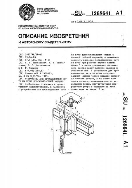 Устройство для прокладывания нити на иглы плосковязальной машины (патент 1268641)
