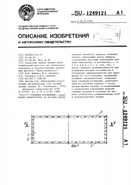 Стеновое ограждение (патент 1249121)