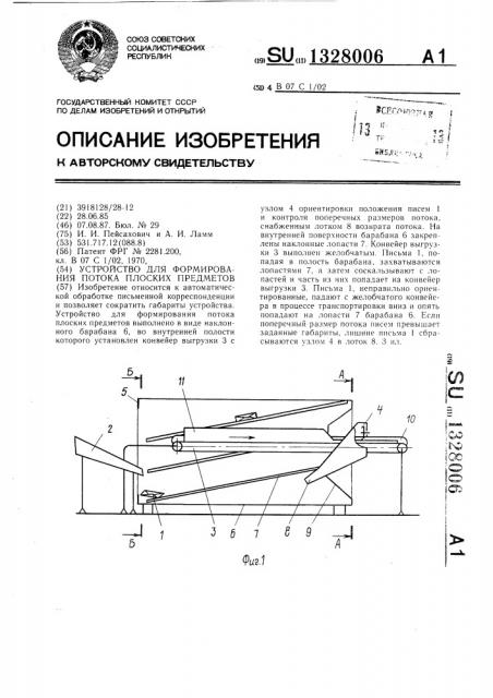 Устройство для формирования потока плоских предметов (патент 1328006)