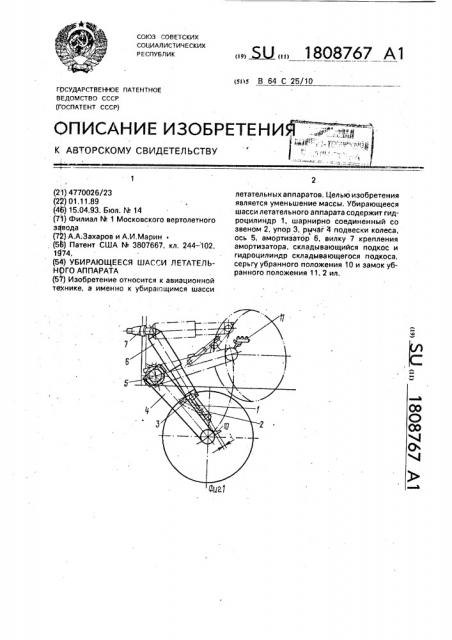 Убирающееся шасси летательного аппарата (патент 1808767)