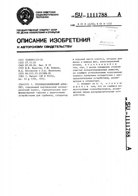 Тепломассообменный аппарат (патент 1111788)